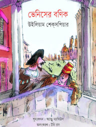 ভেনিসের বণিক