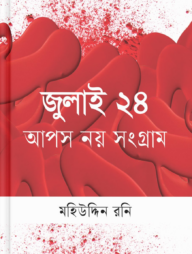 জুলাই ২৪ আপস নয় সংগ্রাম