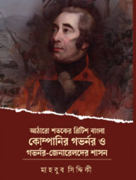 আঠারো শতকের ব্রিটিশ বাংলা কোম্পানির গভর্নর ও গভর্নর-জেনারেলদের শাসন