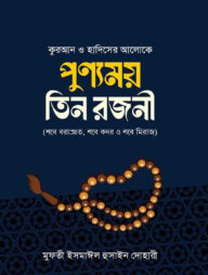 পূণ্যময় তিন রজনী