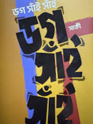 ডগ সাঁই সাঁই