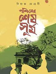 পশ্চিমের শেষ সূর্য