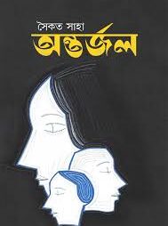 অন্তর্জল