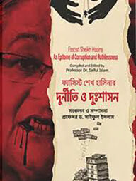 ফ্যাসিস্ট শেখ হাসিনার দুর্নীতি ও দুঃশাসন