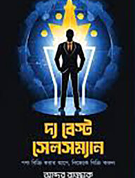 দ্য বেস্ট সেলসম্যান