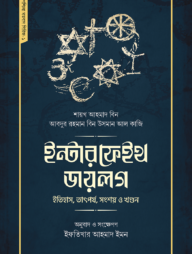ইন্টারফেইথ ডায়লগ : ইতিহাস, তাৎপর্য, সংশয় ও খণ্ডন