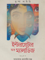 ইন্টারপ্রেটার অব ম্যালাডিজ