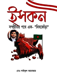 ইসকন সম্প্রীতির পথে এক বিষফোঁড়া