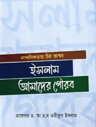 ইসলাম আমাদের গৌরব