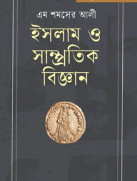 ইসলাম ও সাম্প্রতিক বিজ্ঞান