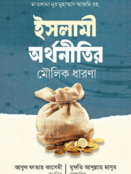 ইসলামি অর্থনীতির মৌলিক ধারণা