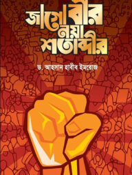 জাগো বীর নয়া শতাব্দীর