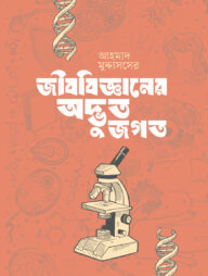 জীববিজ্ঞানের অদ্ভুত জগৎ