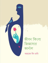 জীবন কিংবা জিজ্ঞাসার জার্নাল
