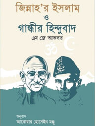 জিন্নাহ'র ইসলাম ও গান্ধীর হিন্দুবাদ