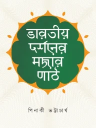 ভারতীয় দর্শনের মজার পাঠ