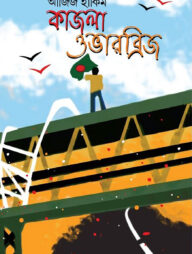 কাজলা ওভারব্রিজ