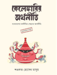 কেলেঙ্কারির অর্থনীতি