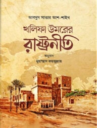 খলিফা উমরের রাষ্ট্রনীতি