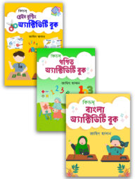কিডস্‌ অ্যাক্টিভিটি সিরিজ (বাংলা ভার্সন) ৩টি
