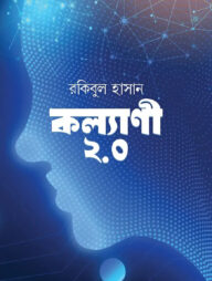 কল্যাণী ২.০