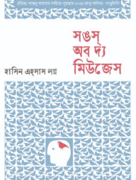 সঙস অব দ্য মিউজেস