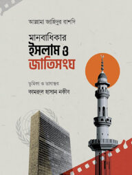 মানবাধিকার ইসলাম ও জাতিসংঘ