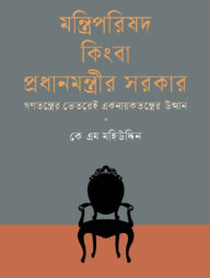 মন্ত্রিপরিষদ কিংবা প্রধানমন্ত্রীর সরকার