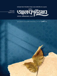 মাসিক আল কাউসার (ফেব্রুয়ারি-২০২৫)