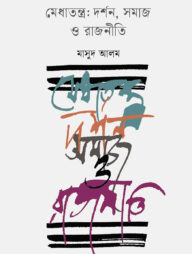 মেধাতন্ত্র: দর্শন, সমাজ ও রাজনীতি