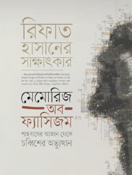 মেমোরিজ অব ফ্যাসিজম