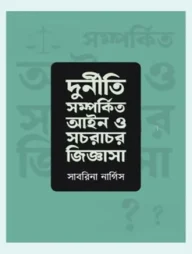 দুর্নীতি সম্পর্কিত আইন ও সচরাচর জিজ্ঞাসা