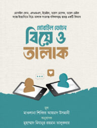 মোবাইল ফোনে বিয়ে ও তালাক