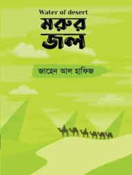 মরুর জল