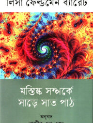 মস্তিষ্ক সম্পর্কে সাড়ে সাত পাঠ