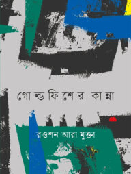 গোল্ডফিশের কান্না