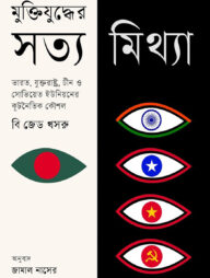 মুক্তিযুদ্ধের সত্য মিথ্যা