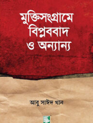 মুক্তিসংগ্রামে বিপ্লববাদ ও অন্যান্য