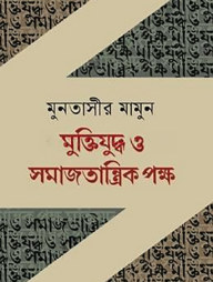 মুক্তিযুদ্ধ ও সমাজতান্ত্রিক পক্ষ