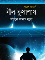 নীল কুয়াশায়