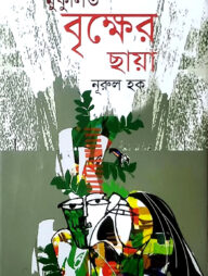 মুকুলিত বৃক্ষের ছায়া