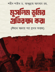 মুসলিম ভূমির প্রতিরক্ষা করা ঈমান আনার পর প্রথম ফরজ