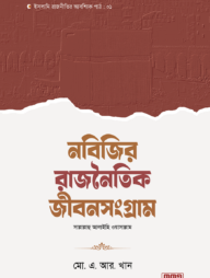 নবিজির রাজনৈতিক জীবনসংগ্রাম