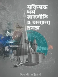 মুক্তিযুদ্ধ, ধর্ম রাজনীতি ও অন্যান্য প্রসঙ্গ