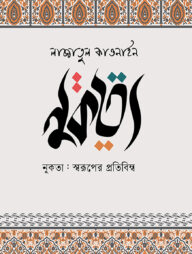 নুকতা: স্বরূপের প্রতিবিম্ব