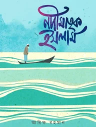 নদীমাতৃক ইসলাম