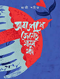 অবশেষে জেনেছি মানুষ একা