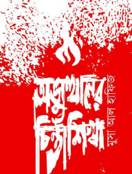 অভ্যুত্থানের চিন্তাশিখা