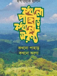 কখনো পাহাড় কখনো অরণ্য