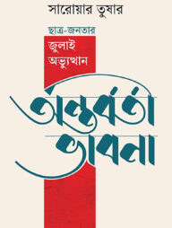 অন্তর্বর্তী ভাবনা